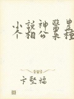 小说神医农女买个相公来种田