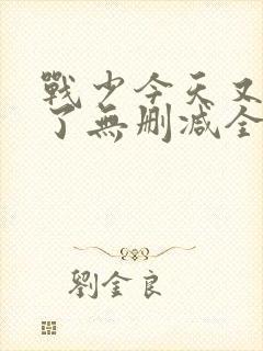 战少今天又宠我了无删减全文