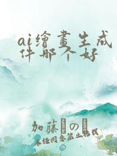 ai绘画生成软件哪个好