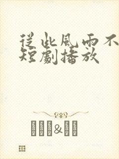 从此风雨不同舟短剧播放