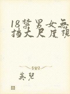 18禁男女无遮挡大尺度视频