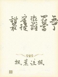 甜蜜惩罚无马赛最后谁当了皇