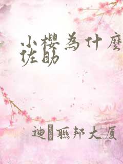 小樱为什么喜欢佐助