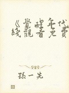 《觉醒年代》在线观看免费