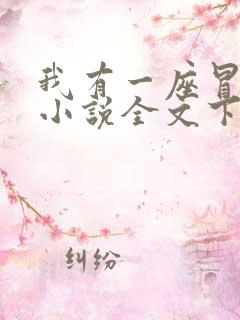 我有一座冒险屋小说全文下载