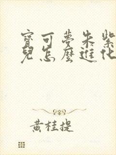 宝可梦朱紫黏美儿怎么进化