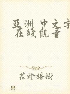 亚洲 中文字幕 在线观看