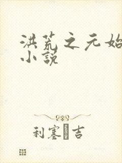 洪荒之元始圣人小说