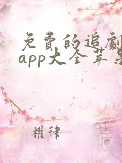 免费的追剧软件app大全苹果