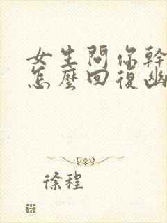 女生问你干嘛呢怎么回复幽默