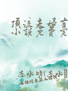 顶流夫妇有点甜小说免费完整