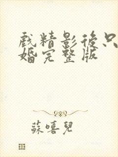 戏精影后只想离婚完整版