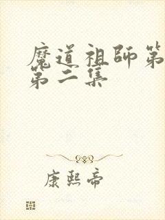 魔道祖师第一季第二集