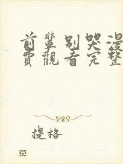 前辈别哭漫画免费观看完整版