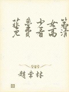 菲梦少女第二季免费看高清