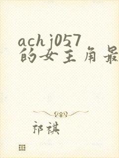 achj057的女主角最后怎么样了