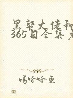 黑帮大佬和我的365日全集免费