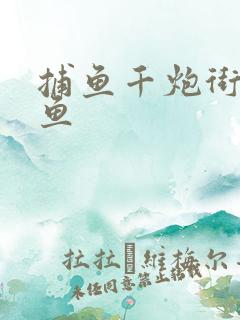 捕鱼千炮街机捕鱼