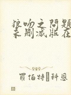 狼吻之问题少女未删减版在线观看