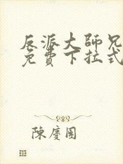 反派大师兄漫画免费下拉式六漫画