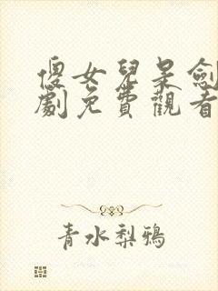 傻女儿是剑仙短剧免费观看