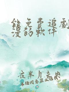 能免费追剧看动漫的软件