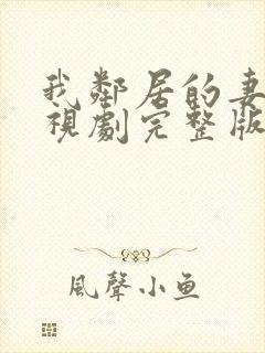 我邻居的妻子电视剧完整版在线观看