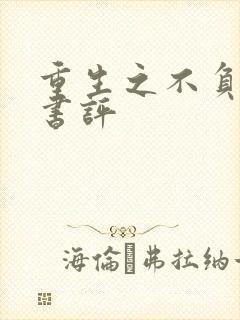 重生之不负韶华书评