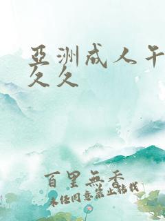 亚洲成人午夜久久久