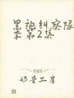 黑袍纠察队第四季第2集