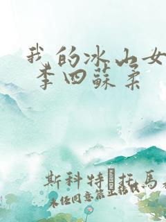 我的冰山女总裁 李四苏柔