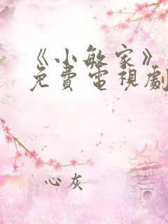 《小敏家》全集免费电视剧