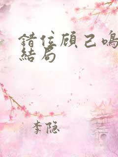 错位顾己鸣最后结局