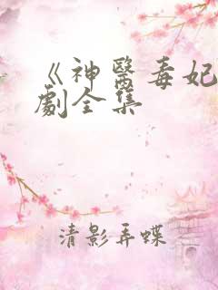 《神医毒妃》短剧全集