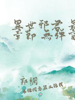 异世邪君 最新章节 无弹窗