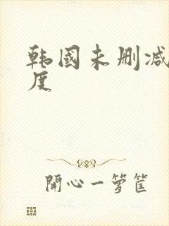 韩国未删减大尺度