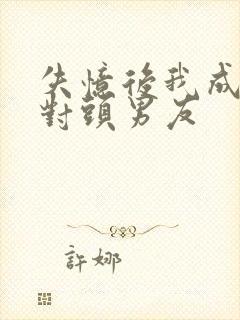 失忆后我成了死对头男友