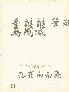 爱谁谁 笔趣阁无删减