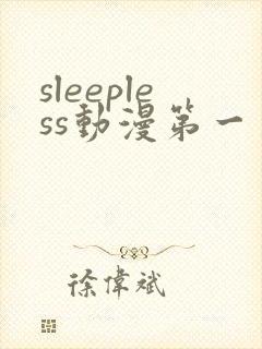 sleepless动漫第一季免费观看