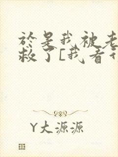 于是我被老师拯救了[我看行]