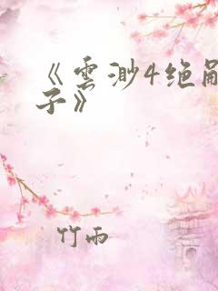 《云渺4绝嗣佛子》