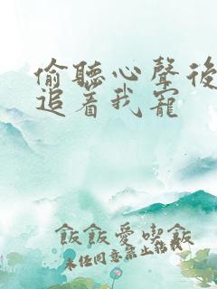 偷听心声后全家追着我宠