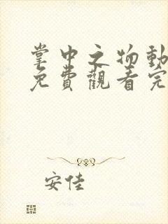 掌中之物动态漫免费观看完整版27集