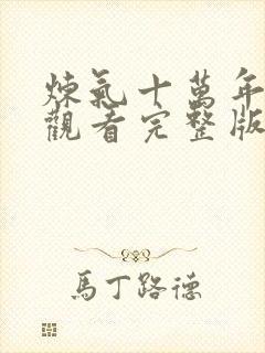 炼气十万年在线观看完整版免费