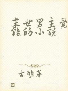 末世男主觉醒异能的小说