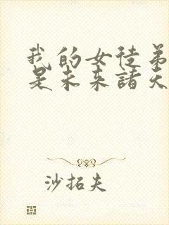 我的女徒弟们都是未来诸天大佬无量