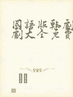 国语版韩剧电视剧大全免费观看