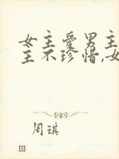 女主爱男主,男主不珍惜,女主放弃