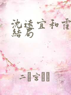 沈远宜和霍长鹤结局