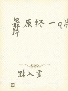 最原终一q版图片